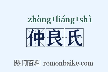 仲良氏是什么意思的图片